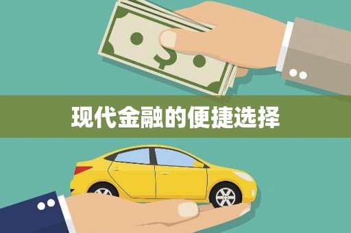 安塞现代金融的便捷选择