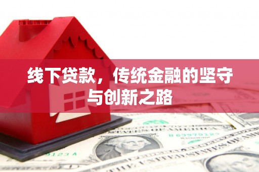 安塞线下贷款，传统金融的坚守与创新之路