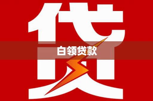 安塞白领贷款