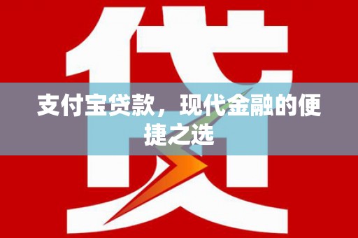安塞支付宝贷款，现代金融的便捷之选