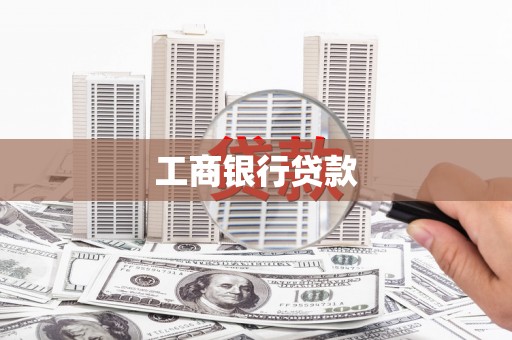 安塞工商银行贷款