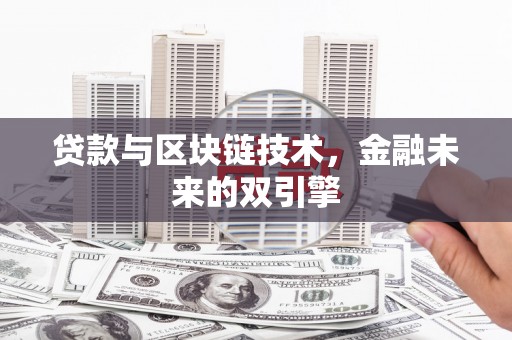 安塞贷款与区块链技术，金融未来的双引擎