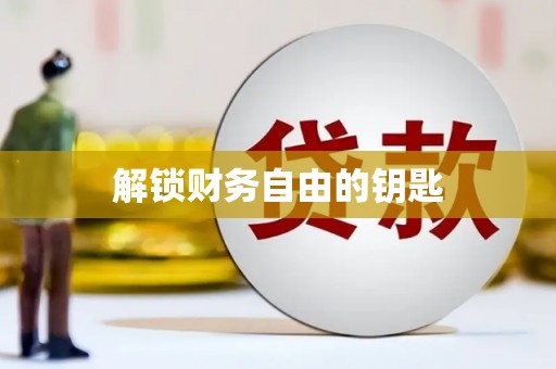 安塞解锁财务自由的钥匙
