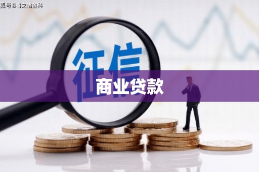 安塞商业贷款