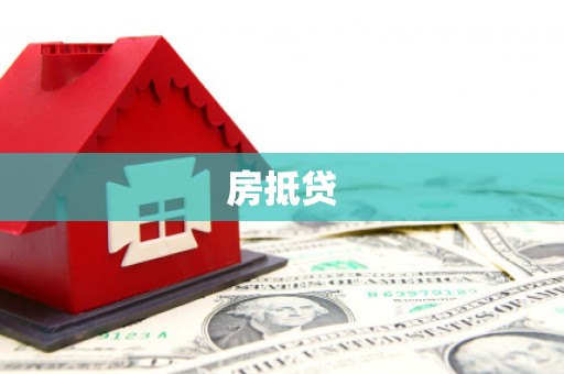 安塞房抵贷