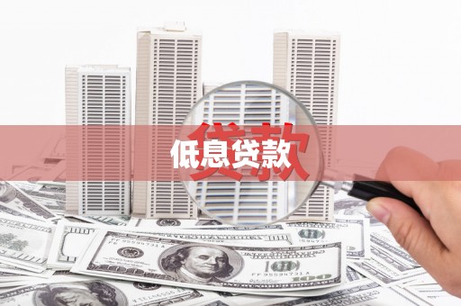 安塞低息贷款