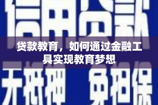安塞贷款教育，如何通过金融工具实现教育梦想