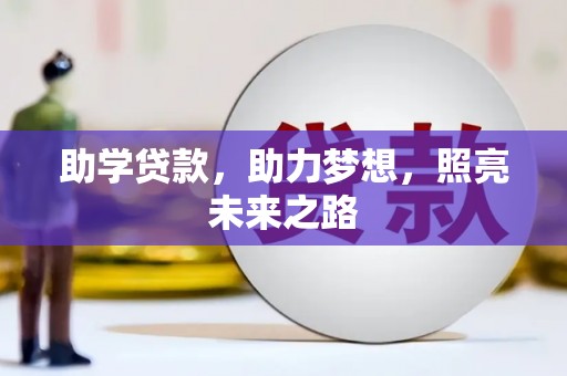 安塞助学贷款，助力梦想，照亮未来之路