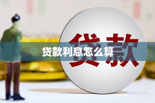 安塞贷款利息怎么算