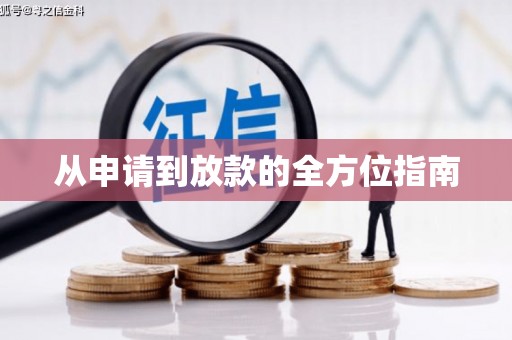 安塞从申请到放款的全方位指南