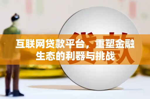 安塞互联网贷款平台，重塑金融生态的利器与挑战