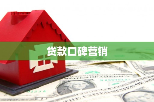 安塞贷款口碑营销