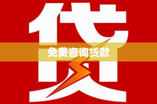 安塞免费咨询贷款