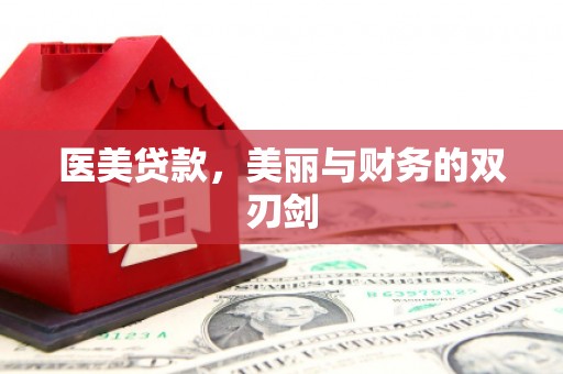 安塞医美贷款，美丽与财务的双刃剑