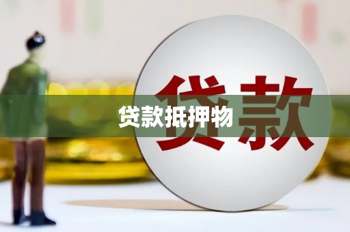 安塞贷款抵押物