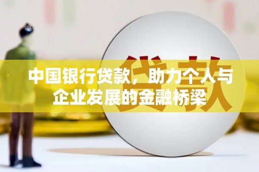安塞中国银行贷款，助力个人与企业发展的金融桥梁