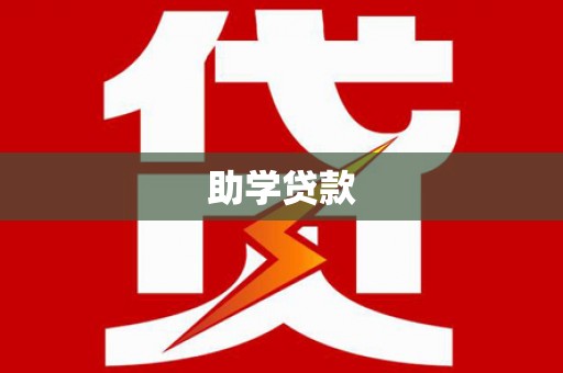 安塞助学贷款