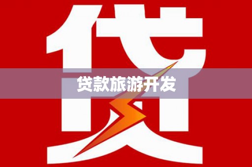 安塞贷款旅游开发