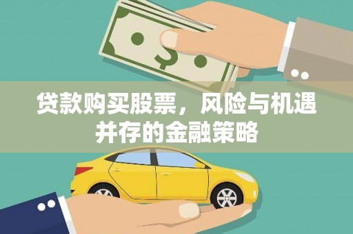 安塞贷款购买股票，风险与机遇并存的金融策略