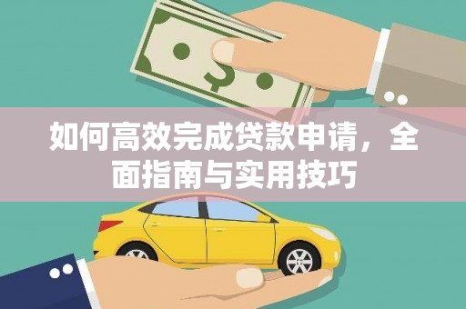 安塞如何高效完成贷款申请，全面指南与实用技巧