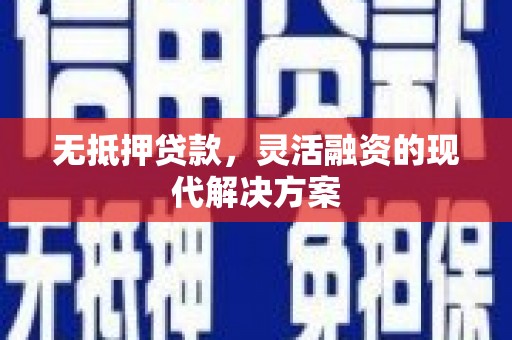 安塞无抵押贷款，灵活融资的现代解决方案