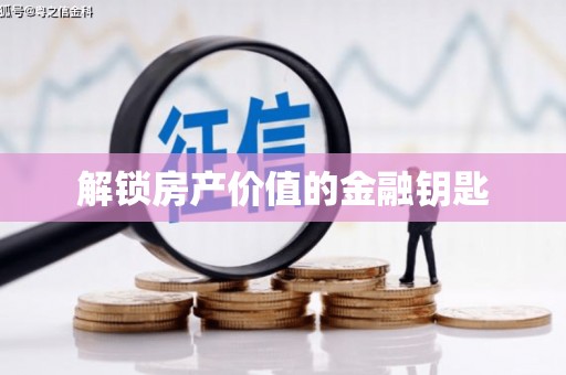 安塞解锁房产价值的金融钥匙