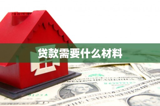 安塞贷款需要什么材料
