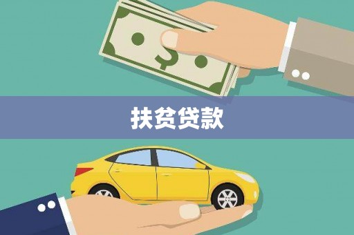 安塞扶贫贷款