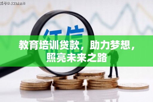 安塞教育培训贷款，助力梦想，照亮未来之路