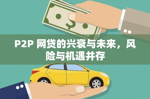 安塞P2P 网贷的兴衰与未来，风险与机遇并存