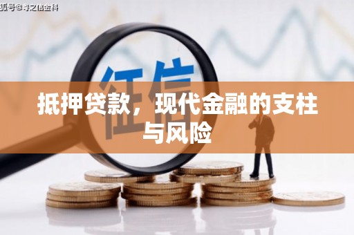安塞抵押贷款，现代金融的支柱与风险