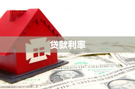 安塞贷款利率