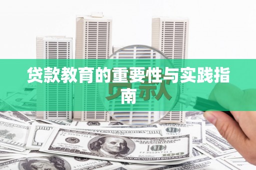 安塞贷款教育的重要性与实践指南