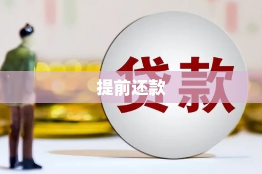 安塞提前还款
