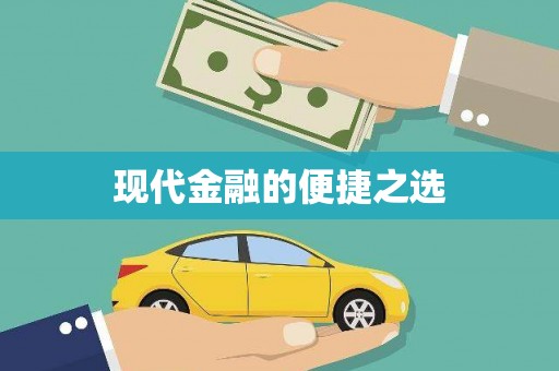 安塞现代金融的便捷之选