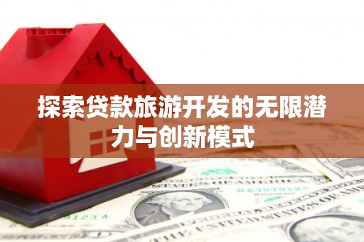 安塞探索贷款旅游开发的无限潜力与创新模式