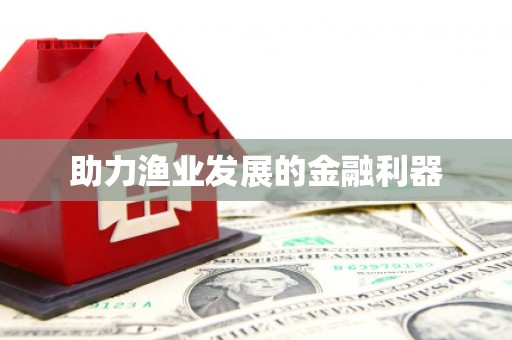 安塞助力渔业发展的金融利器