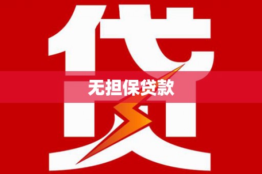 安塞无担保贷款
