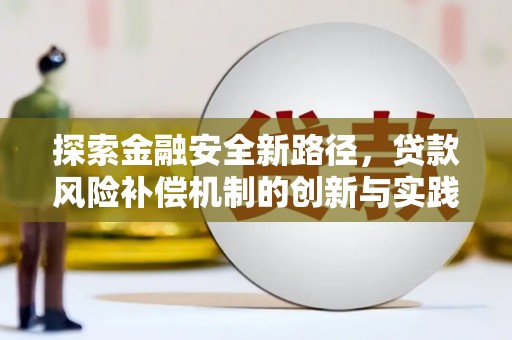 安塞探索金融安全新路径，贷款风险补偿机制的创新与实践