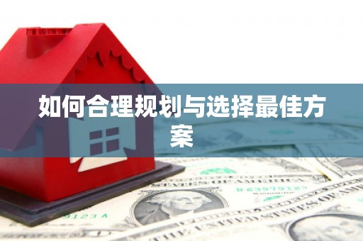 安塞如何合理规划与选择最佳方案