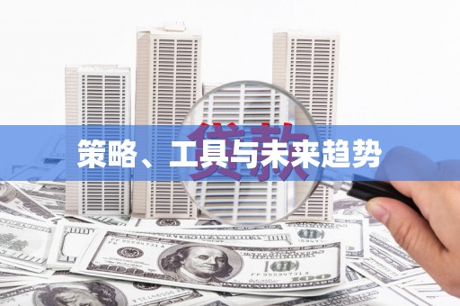 安塞策略、工具与未来趋势