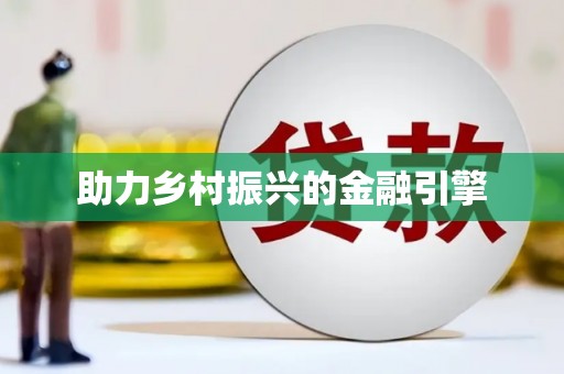 安塞助力乡村振兴的金融引擎