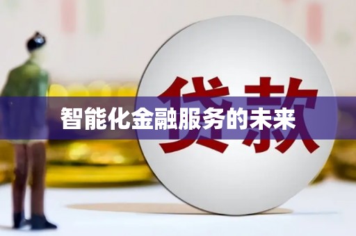 安塞智能化金融服务的未来