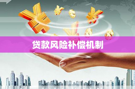 安塞贷款风险补偿机制