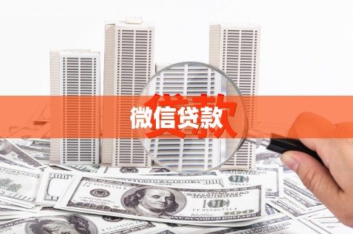 安塞微信贷款