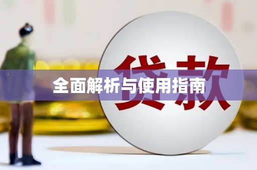 安塞全面解析与使用指南