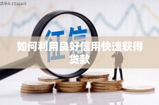 安塞如何利用良好信用快速获得贷款