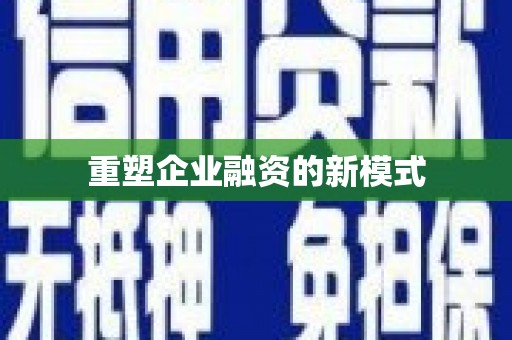 安塞重塑企业融资的新模式
