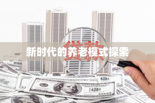 安塞新时代的养老模式探索