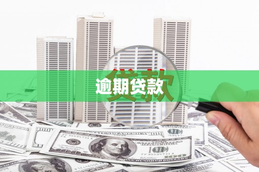 安塞逾期贷款